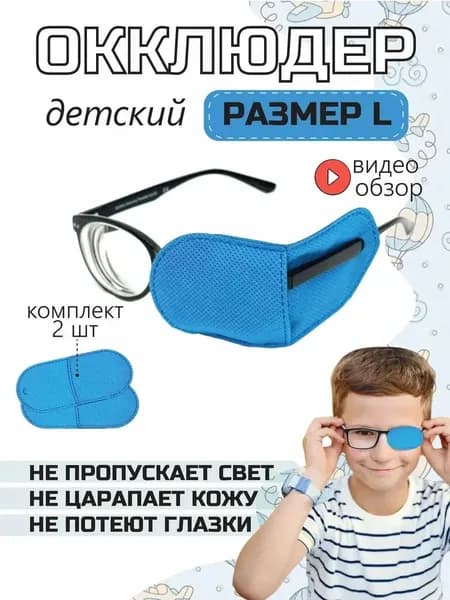 Повязка-окклюдер на очки для лечения амблиопии , для детей и взрослых, синий, комплект 2 шт