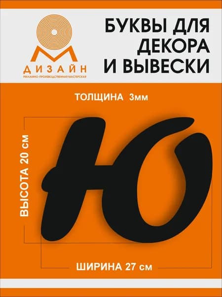 Буква черная для рекламы, для вывески, для декора "Ю" шрифт курсив (Forte Sha) высотой 20 см (толщина пластика 3 мм) для вывески Русский алфавит