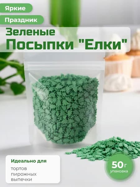 Посыпка кондитерская сахарная "Ёлки зеленые" 50 г