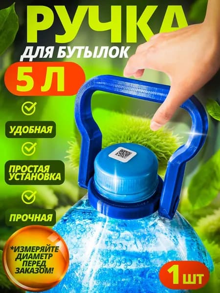 Ручка для бутылок,5 литров D37