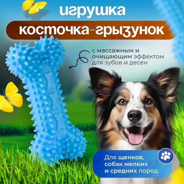 Жевательная игрушка для собак для мелких и средних пород косточки для собак для чистки зубов, голубой