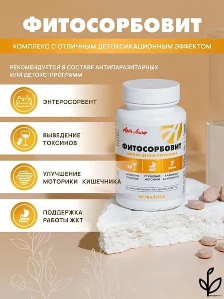 АртЛайф Фитосорбовит 60 таб. Мягкое очищение организма-.