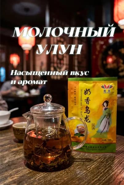 Чай "Молочный Улун", листовой