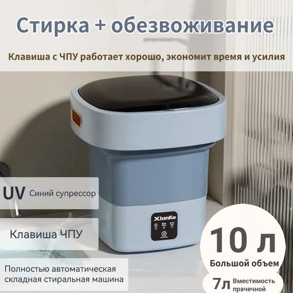 Портативная стиральная машинка