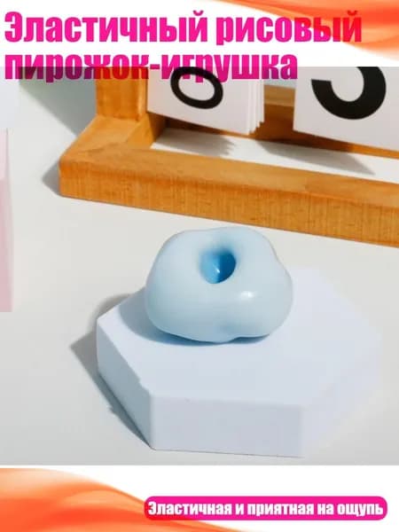 Эластичный рисовый пирожок-игрушка, Синий 4 см