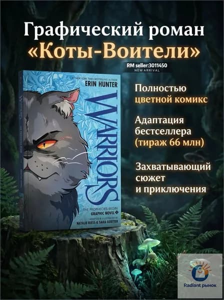 Warriors: The New Prophecy полная вторая серия романов + комиксы (Erin Hunter)