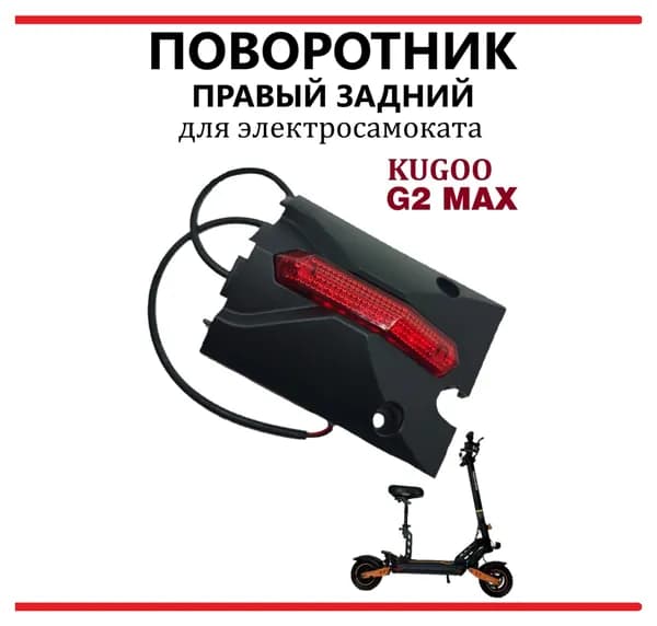 Поворотник правый задний для электросамоката Kugoo G2Max