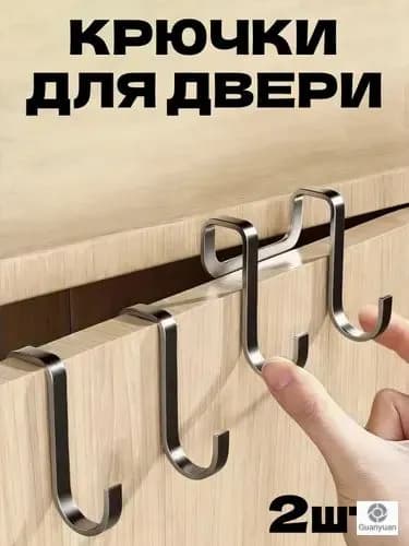 Крючки навесные на дверь металлические 2 шт, вешалка на дверь без сверления, крючок двойной для одежды кухни ванной