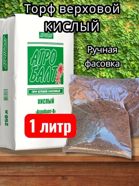 Торф верховой Кислый, ручная фасовка 1л