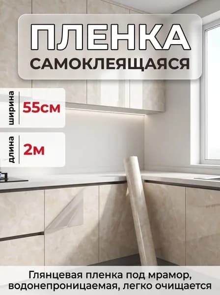 Самоклеящаяся глянцевая пленка под бежевый мрамор, 2м х 55см, водонепроницаемая, для кухни, стола и мебели