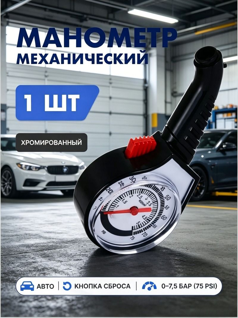 Манометр автомобильный, 1 шт.