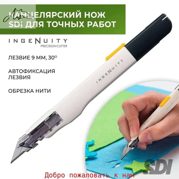 Нож канцелярский SDI 0443C для точных работ