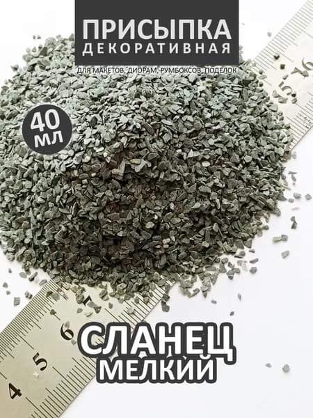 Присыпка для моделизма СЛАНЕЦ МЕЛКИЙ 1107, 40 мл