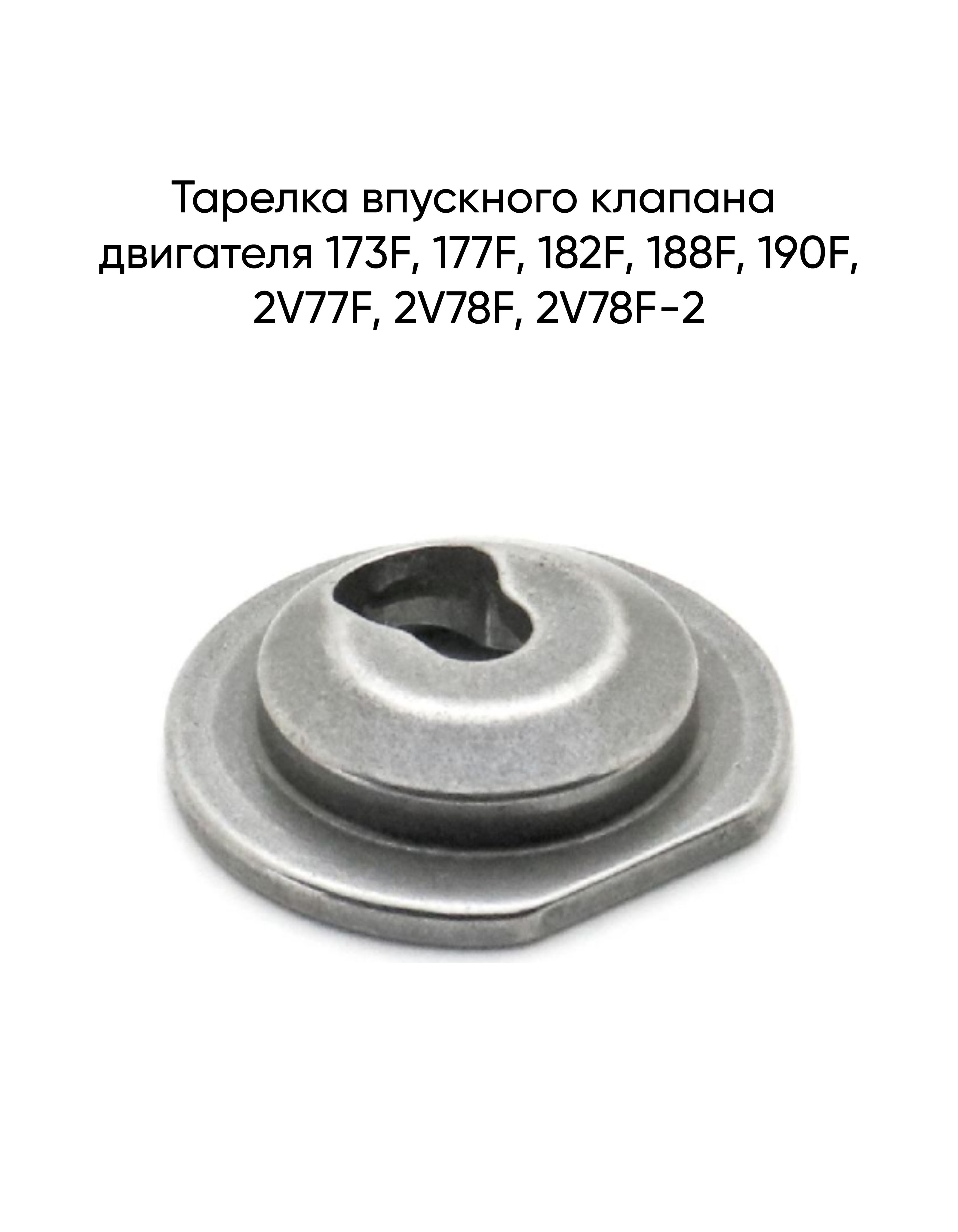 Тарелка впускного клапана двигателя 173F, 177F, 182F, 188F, 190F, 2V77F, 2V78F, 2V78F-2