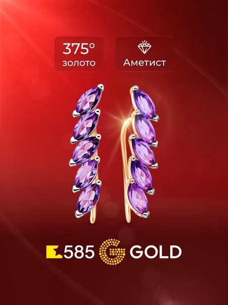 Серьги женские с аметистами из красного золота 375 пробы 585GOLD
