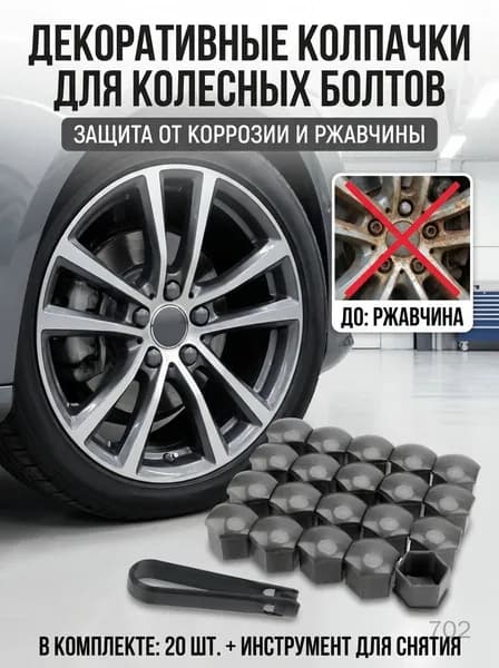 Колпачки декоративные для болтов колесных дисков пластиковые оцинкованные 4 шт