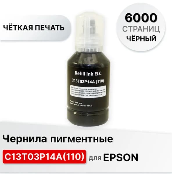 Чернила пигментные C13T03P14A для EPSON M1100/M1120/M1140/M1170 черный ELC (6000стр.127мл.) Система Key Lock Premium
