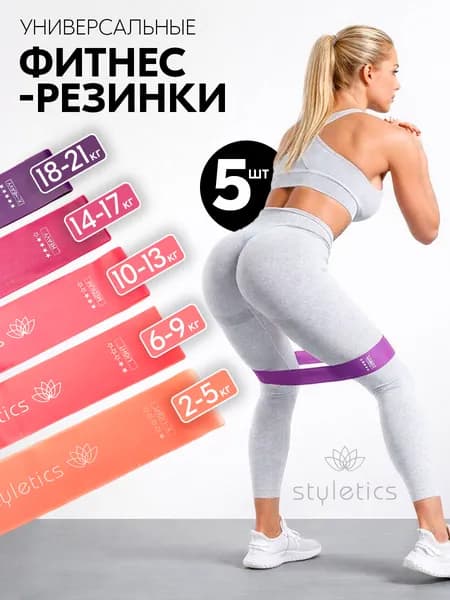 Styletics Набор фитнес-резинок, 5 шт., резинки для фитнеса