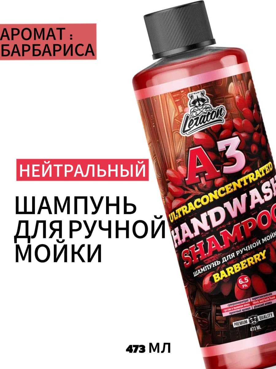 Суперконцентрированный шампунь для ручной мойки LERATON A3 HANDWASH SHAMPOO BARBERRY 473мл