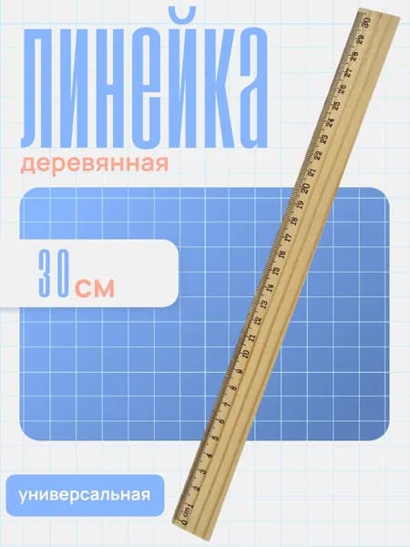 Линейка деревянная 30 см ASMAR