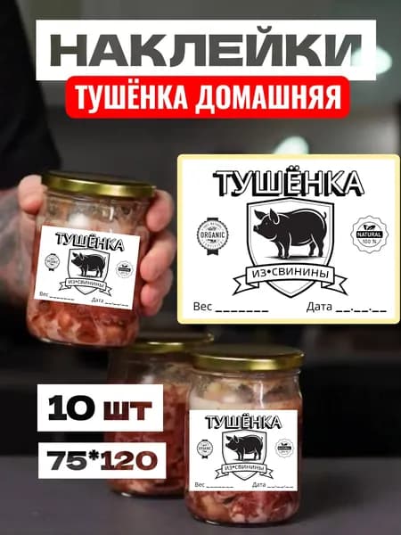 Этикетки Наклейки Тушёнка из Свинины, для заготовок,для банок, самоклеющиеся, 75*120, 10 шт