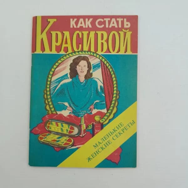 Как стать красивой Маленькие женские секреты "Орловская правда" 1991г.