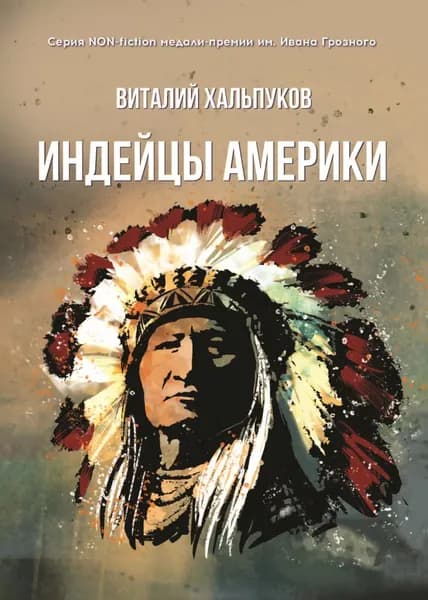 Индейцы Америки | Хальпуков Виталий Константинович | Электронная книга