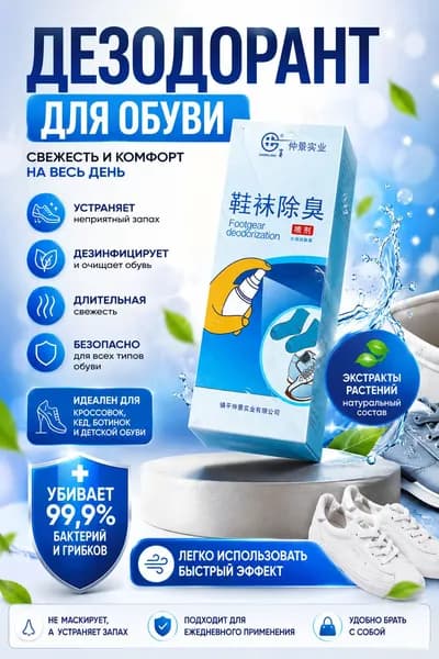Спрей от неприятного запаха для ног