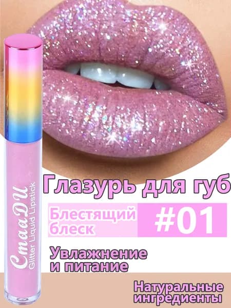 Губная Помада Diamond Glaze, Перламутровая, Водостойкая И Стойкая