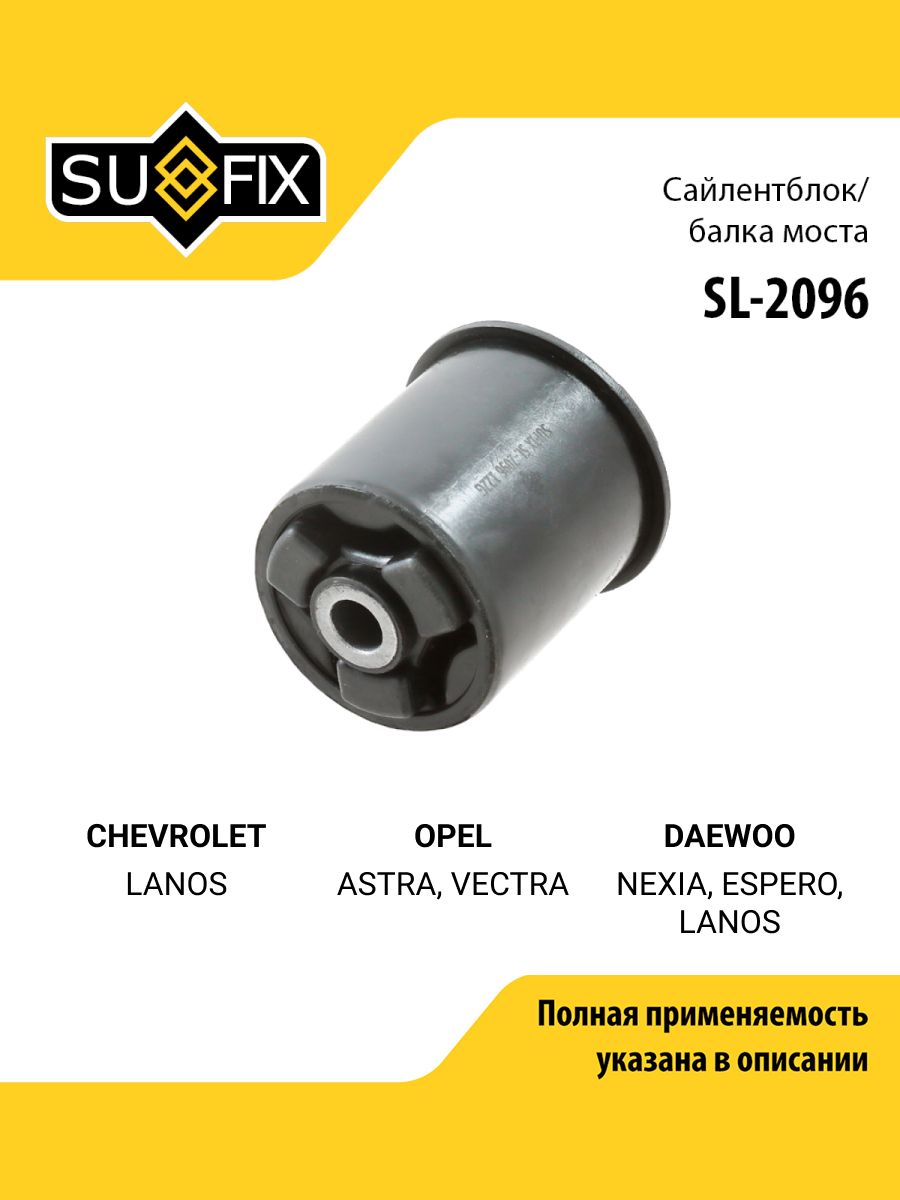 Сайлентблок балки моста задний правый/левый для CHEVROLET LANOS / OPEL ASTRA, VECTRA / SUFIX SL-2096