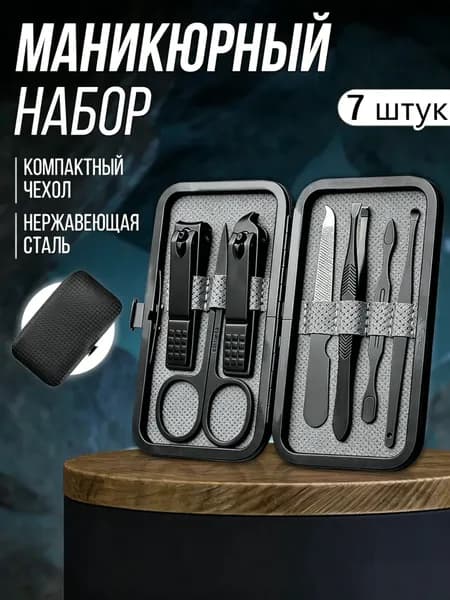 7 шт Набор для маникюра и педикюра Маникюрный набор.