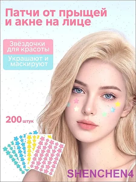 Патчи от прыщей и акне на лице 200 шт, в форме звезд