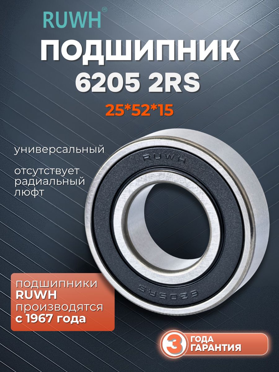 Подшипник 6205 2RS размер 25*52*15 мм