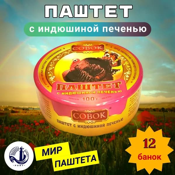 ПАШТЕТ с индюшиной печенью Совок 12 банок по 100 г
