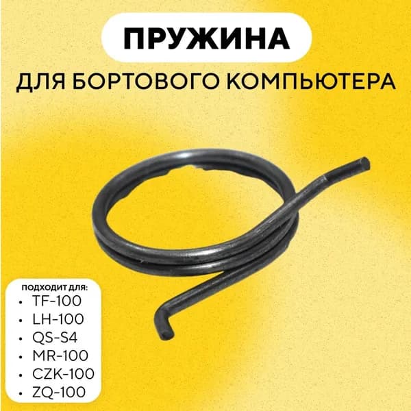 Пружина для бортового компьютера