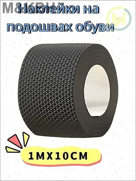 Наклейки противоскользящие на подошву 1 шт