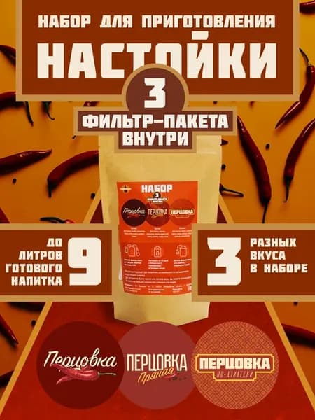 Набор настоек, Перцовка, Перцовка азиатская, Перцовка пряная