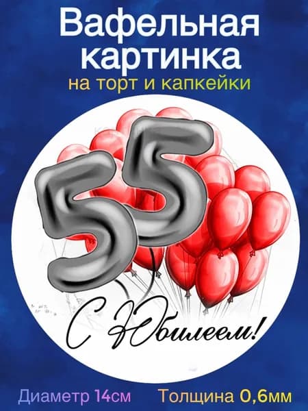 Вафельная картинка "С Юбилеем 55 лет женщине". Сладкая картинка, съедобная печать для декора торта, бенто-торта, украшения пряников и капкейков.