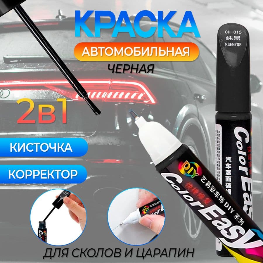 Средство для ремонта царапин, цвет: черный, 12 мл, 1 шт.