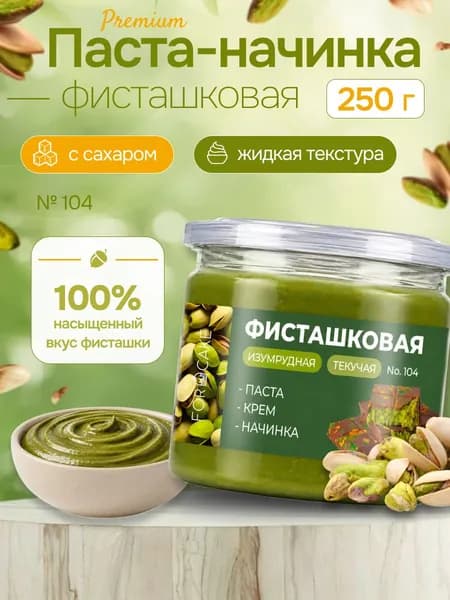 Фисташковая паста начинка текучая 250г
