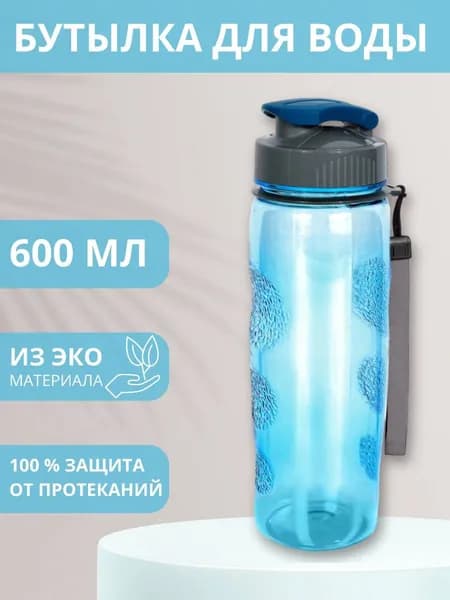 Бутылка для воды спортивная, 600 мл.