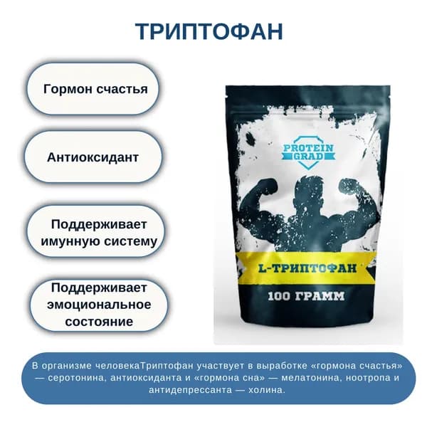Триптофан, L-Триптофан, порошок 100 г. Аминокислота