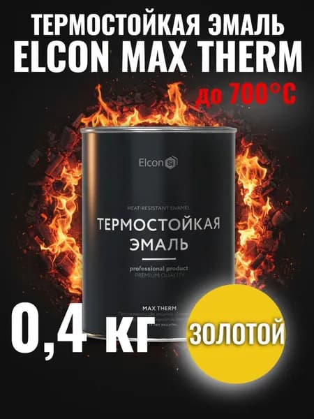 Краска термостойкая кремнийорганическая Элкон/ ELCON MAX THERM золото 700 градусов 0,4кг (арт 00-00002912)