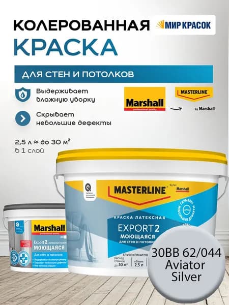 MASTERLINE (MARSHALL) EXPORT 2 МОЮЩАЯСЯ краска колерованная, латексн. для стен и потолков, глубокоматовая, цвет: 30BB 62/044 (2,5л)