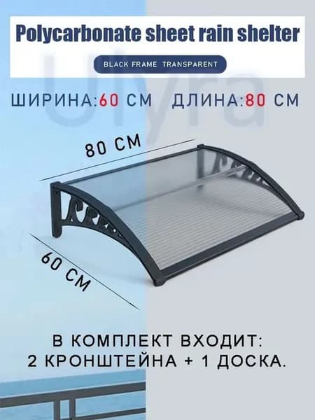 Навес для крыльца, 60х80 см, прозрачный