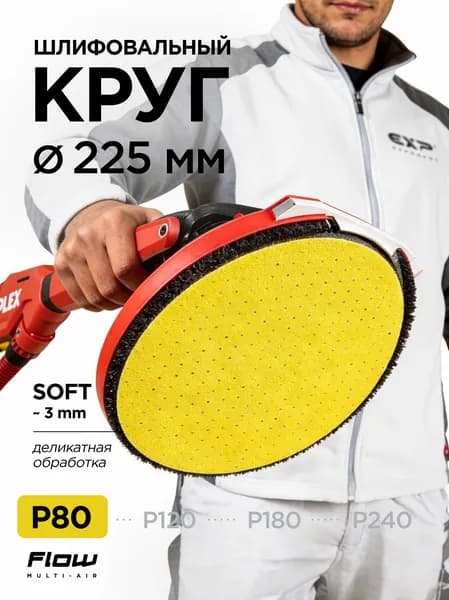 Шлифовальный круг Power Soft P80 225 мм для стен универсальная средняя обработка, Flow Multi-Air (24 отв.), толщина 3 мм, на липучке, 1 шт.
