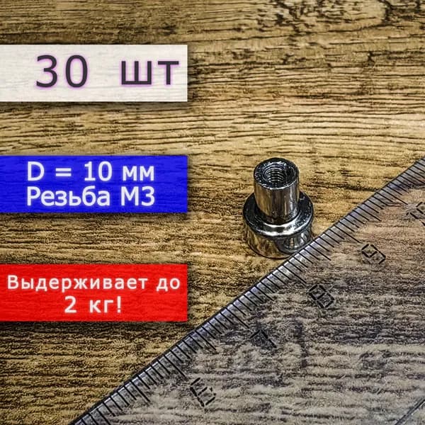 Неодимовое магнитное крепление 10 мм с резьбой М3 (30 шт)
