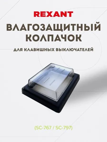Влагозащитный колпачок для клавишных выключателей (SC-767 / SC-797)