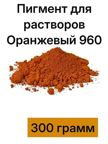 Пигмент для бетона и гипса Оранжевый 960, 300 грамм