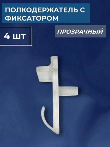 Полкодержатель пластиковый 4 шт
